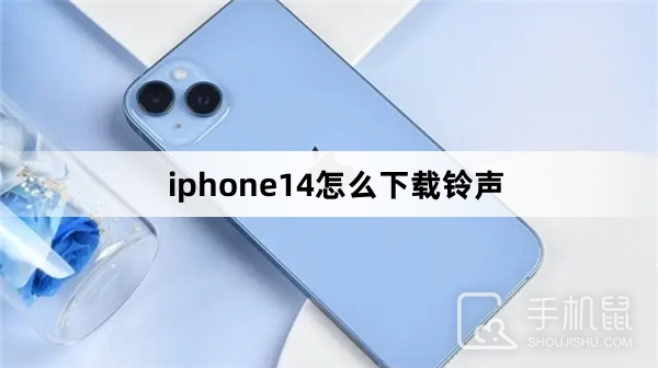 iphone14怎么下载铃声