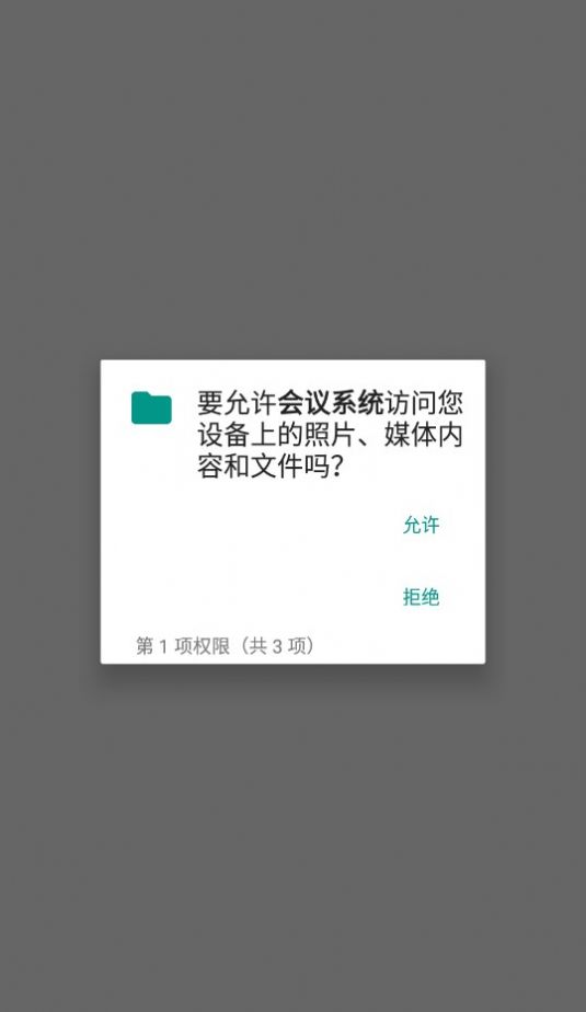 会议系统 app