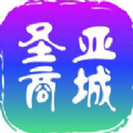 圣亚商城app下载安装最新版