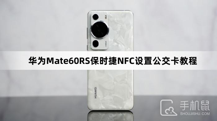 华为Mate60RS保时捷NFC设置公交卡教程