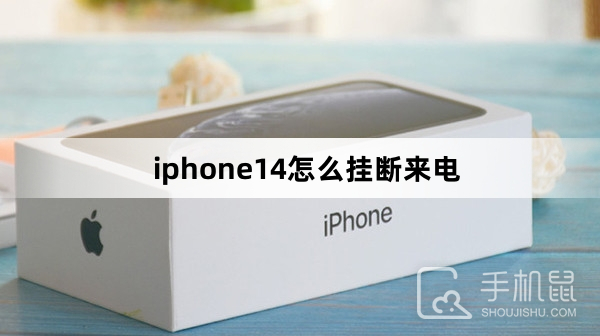 iphone14怎么挂断来电