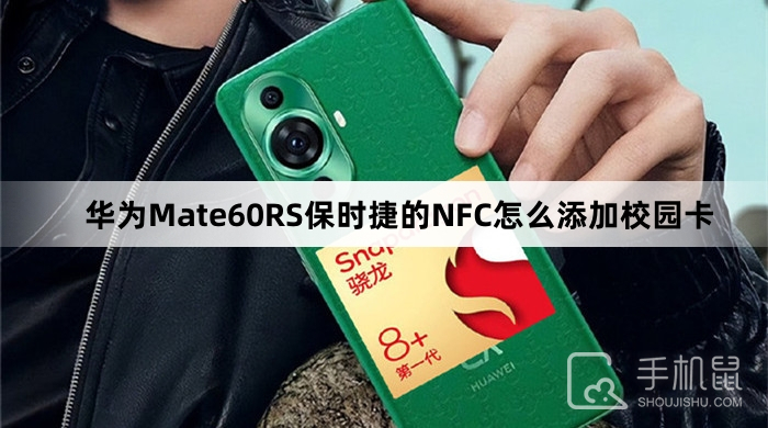 华为Mate60RS保时捷的NFC怎么添加校园卡-华为Mate60RS保时捷的NFC添加校园卡方法介绍