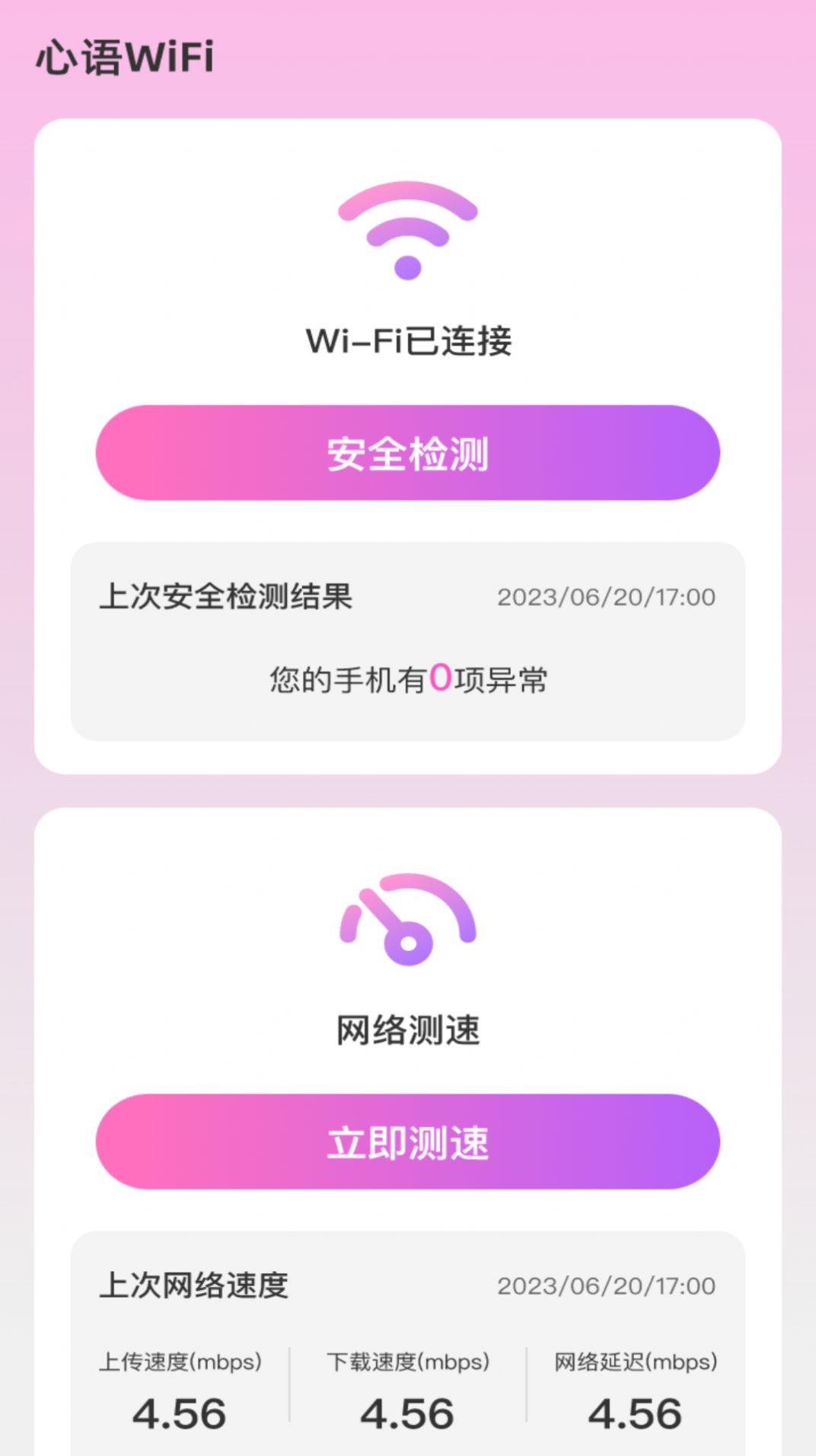 心语WiFi app最新版