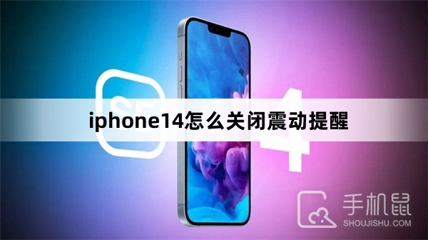 iphone14怎么关闭震动提醒