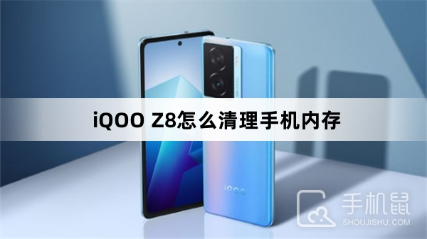 iQOO Z8怎么清理手机内存