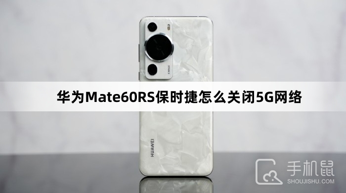 华为Mate60RS保时捷怎么关闭5G网络