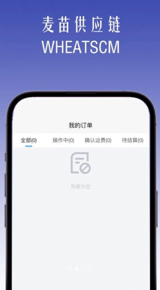 麦苗供应链appapp