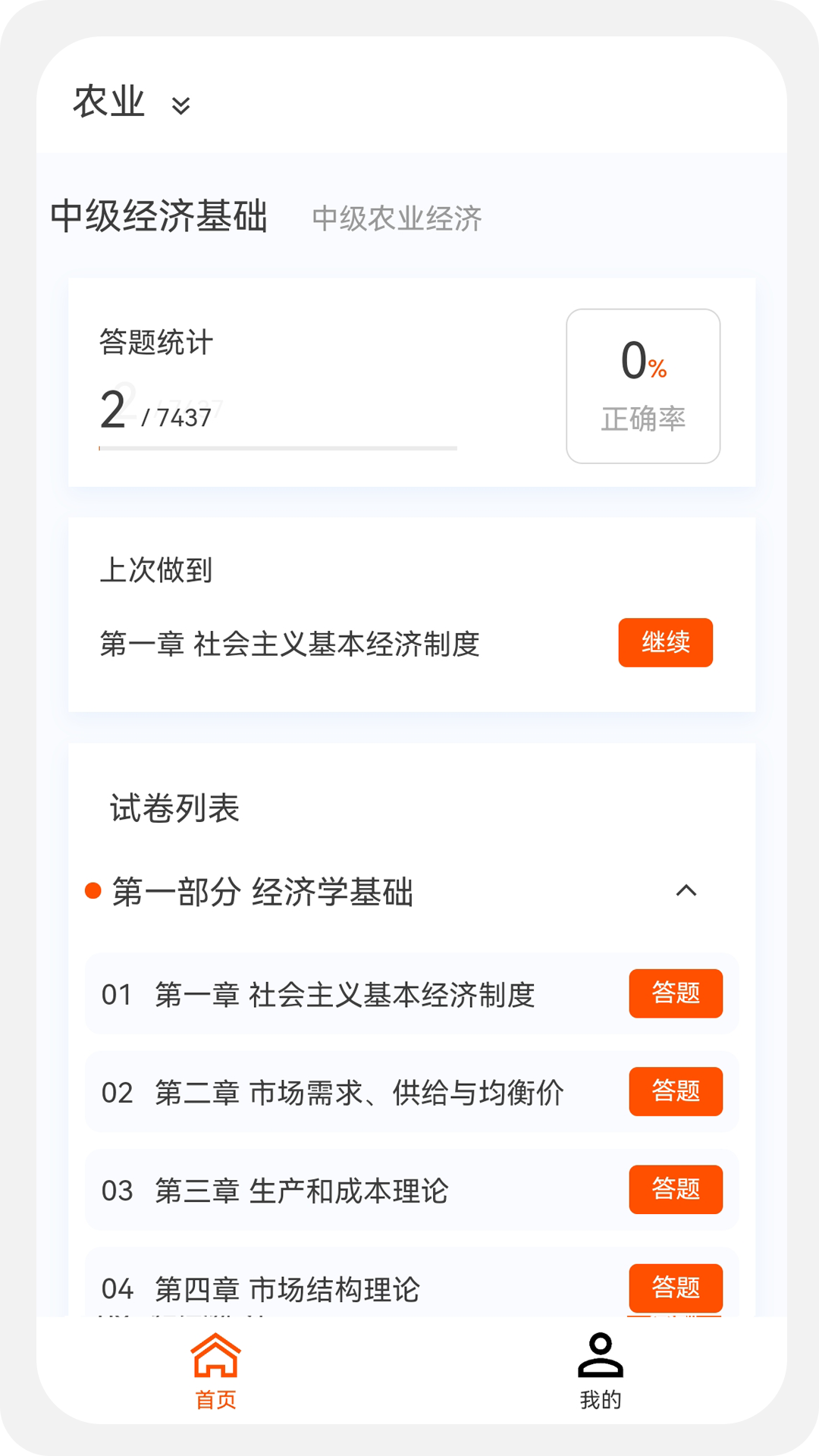 经济师新题库app手机版