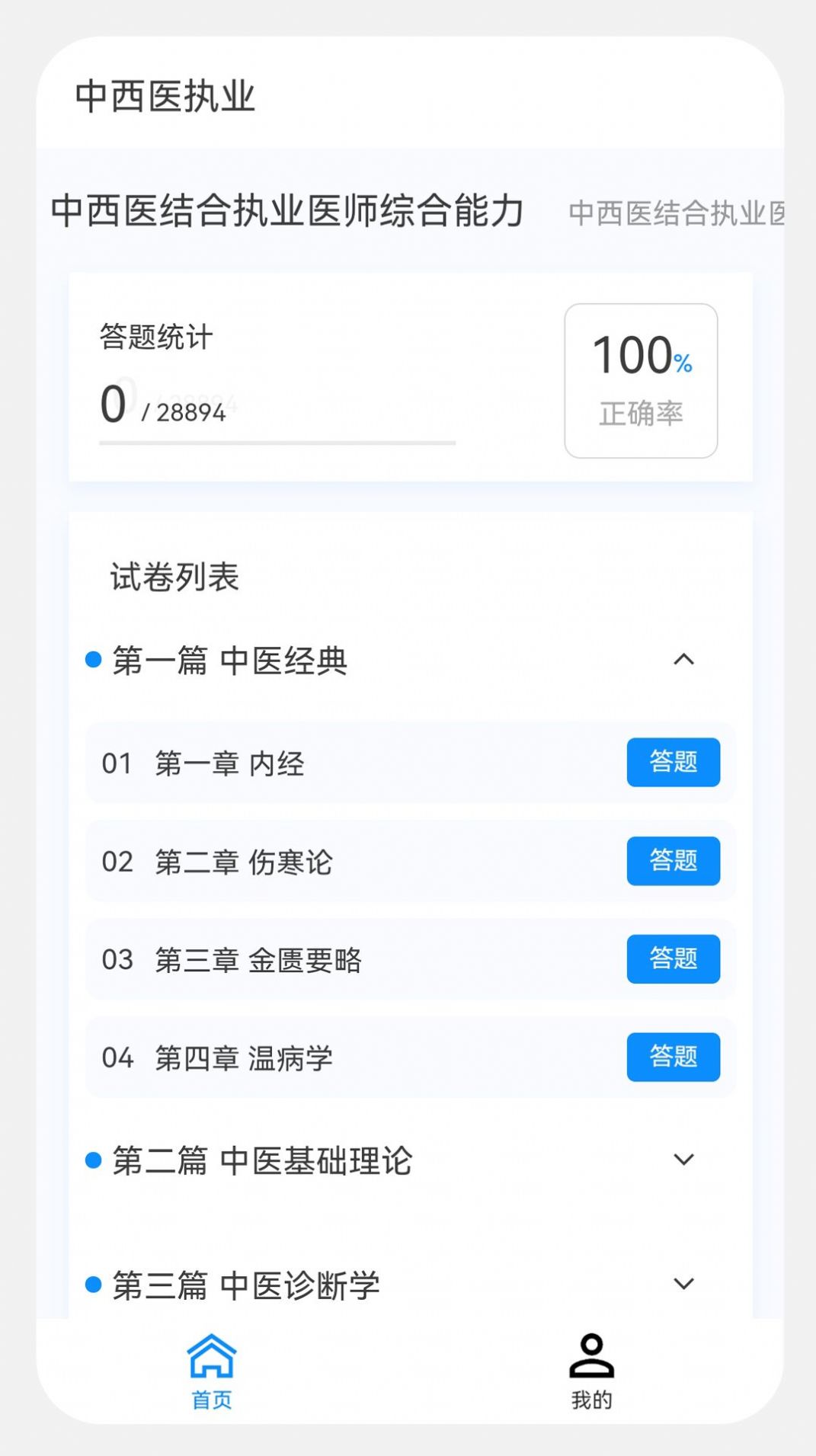 中西医执业医师100题库appapp