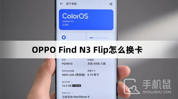OPPO Find N3 Flip怎么换卡