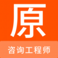 咨询工程师原题库app手机版