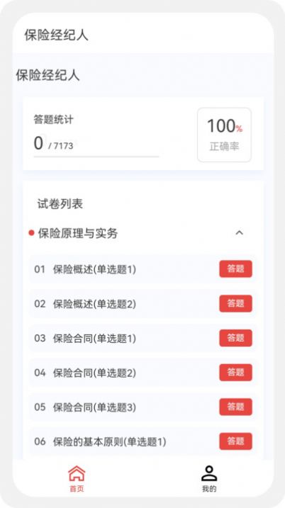 保险经纪人100题库appapp