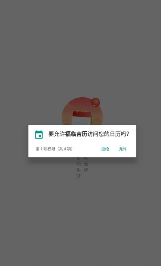 福临吉历app安卓版