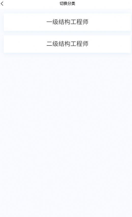 结构工程师考试app