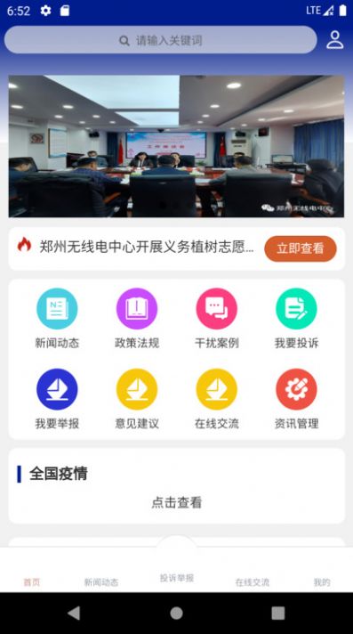 智慧无线电手机版app