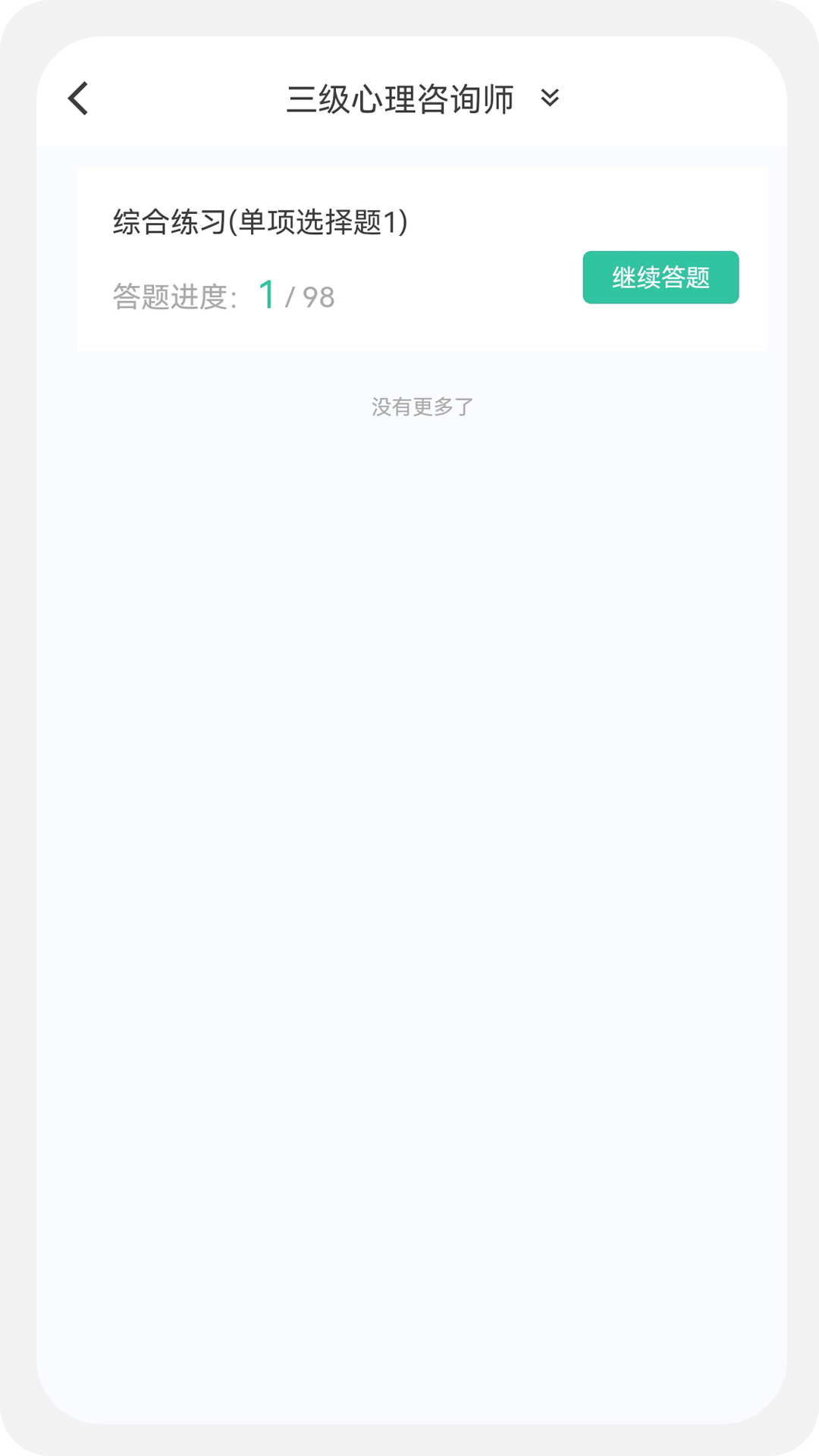 心理咨询师题库2020app