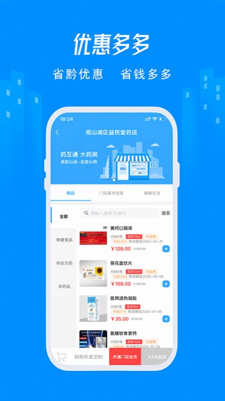 省黔药互通appapp