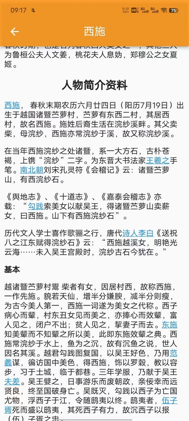 历史人物故事大全app手机版