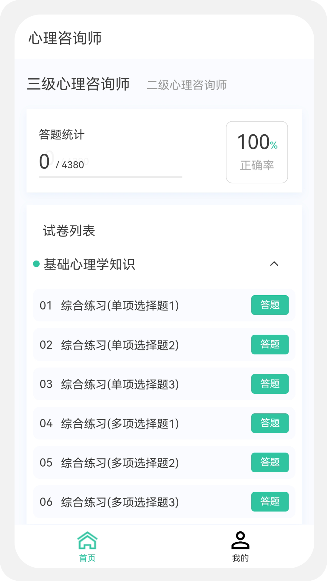 心理咨询师题库2020app