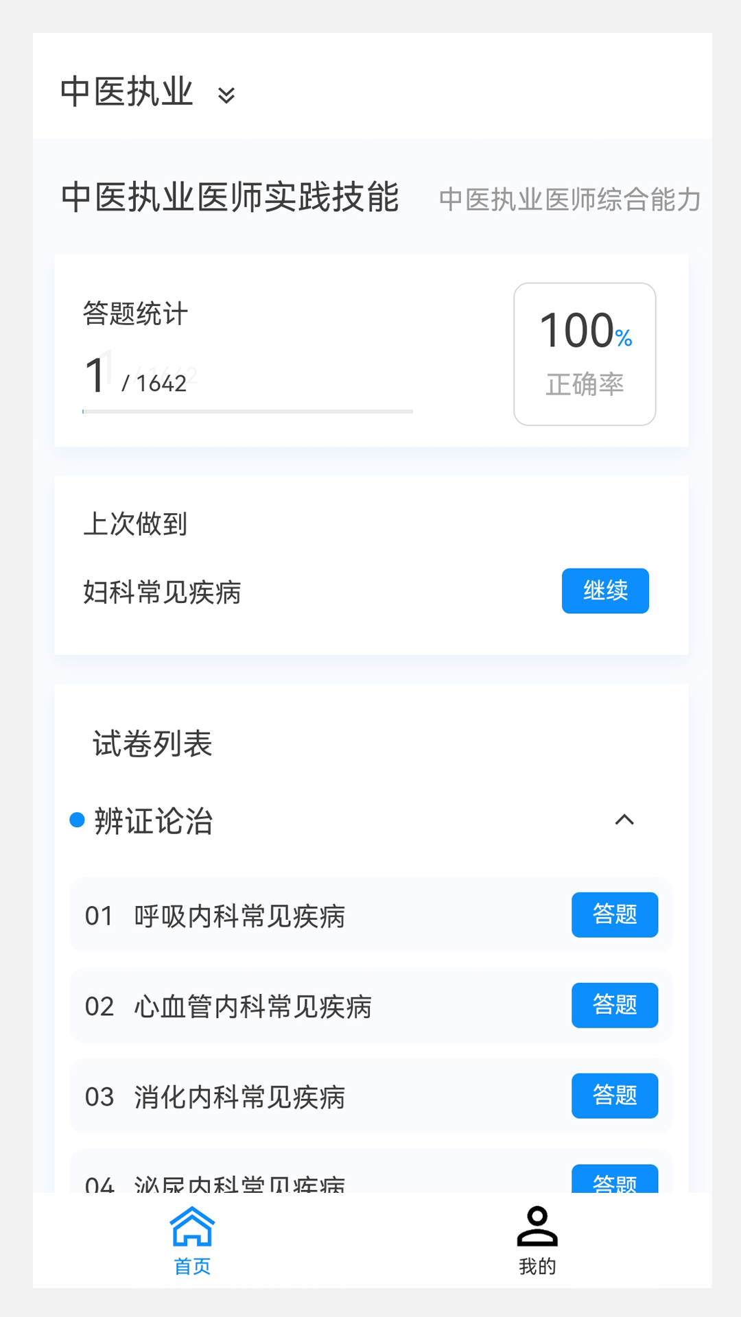 执业医师100题库appapp