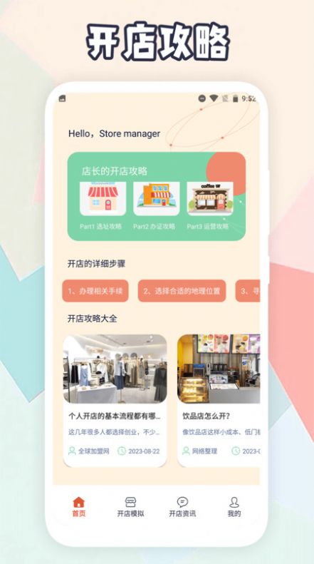 开间小店攻略app最新版