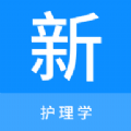 护理学题库app