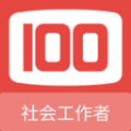 社会工作者100题库最新版