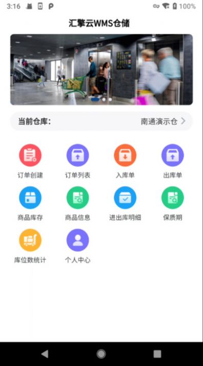 汇擎云WMS仓储安卓版