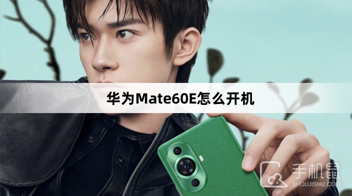 华为Mate60E怎么开机