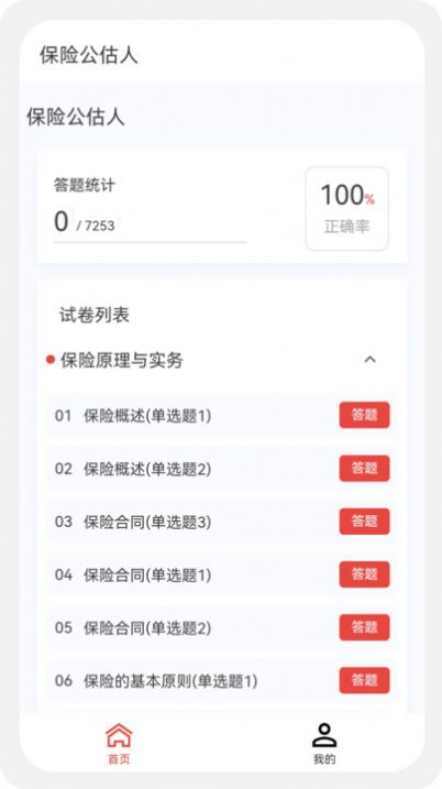 保险公估人100题库app