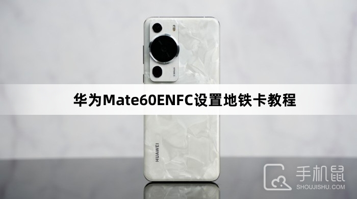 华为Mate60ENFC设置地铁卡教程