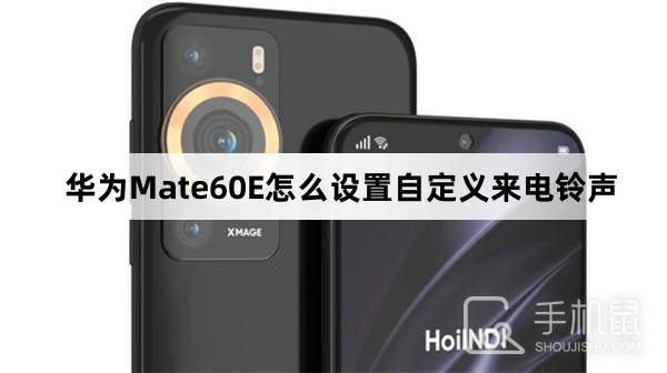 华为Mate60E怎么设置自定义来电铃声