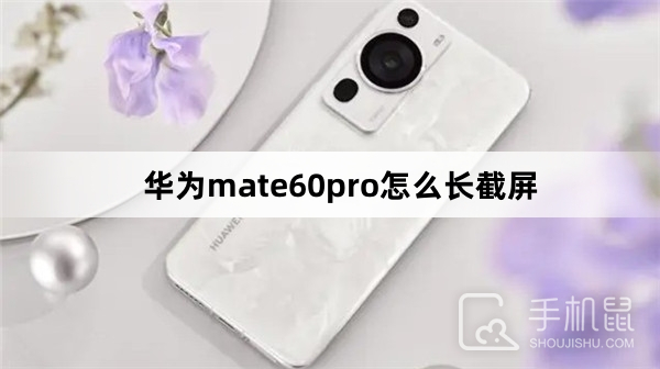 华为mate60pro怎么长截屏