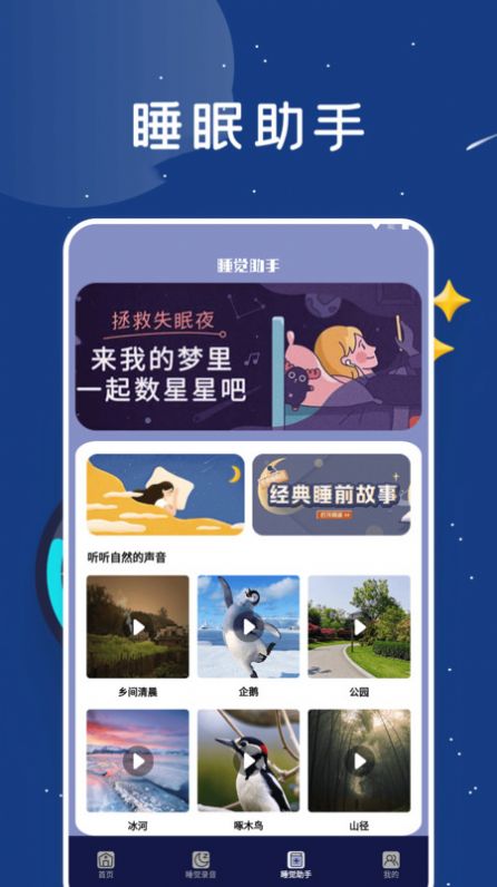 睡眠监测助手app