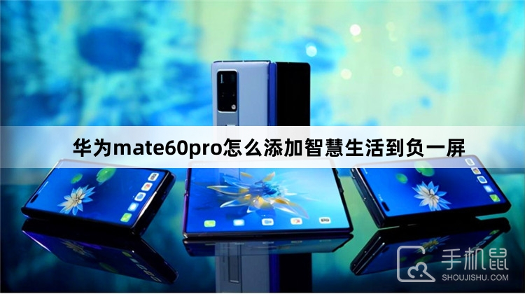 华为mate60pro怎么添加智慧生活到负一屏