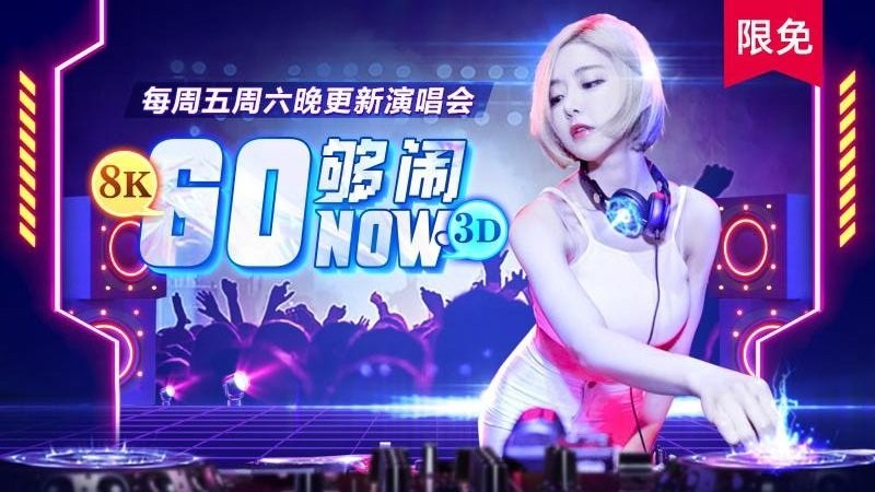 gonow VR线上演唱会app