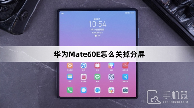 华为Mate60E怎么关掉分屏