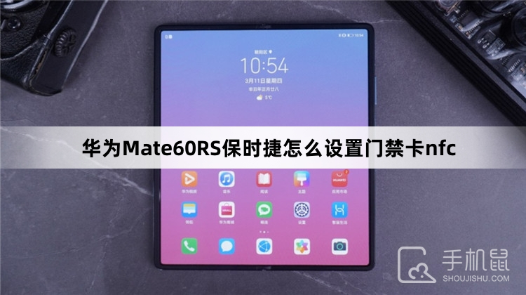 华为Mate60RS保时捷怎么设置门禁卡nfc