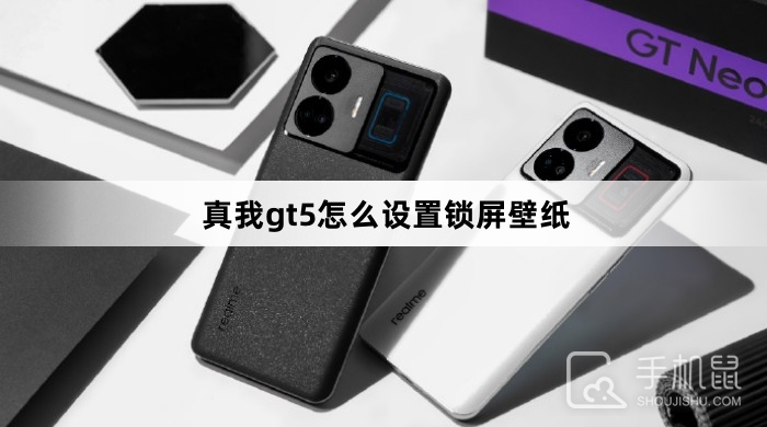 真我gt5怎么设置锁屏壁纸