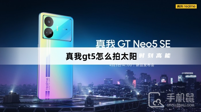 真我gt5怎么拍太阳