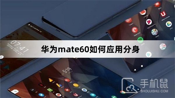 华为mate60如何应用分身