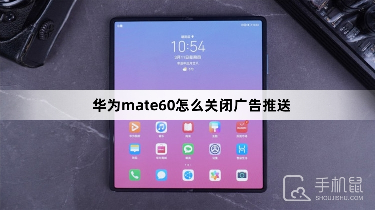 华为mate60怎么关闭广告推送