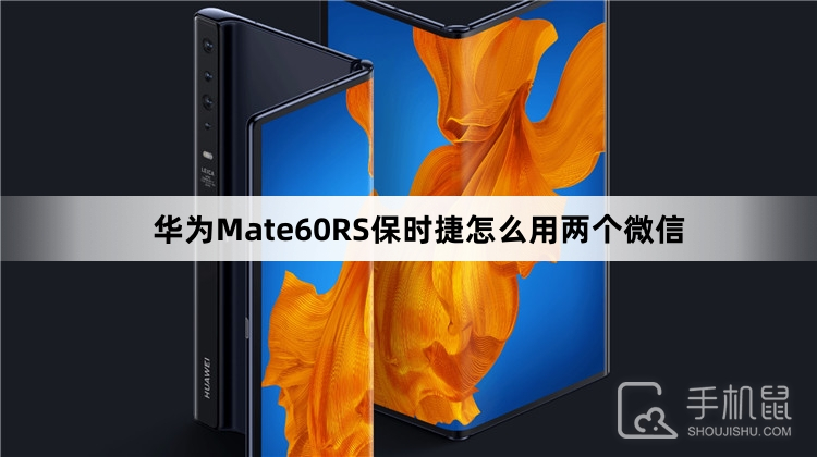 华为Mate60RS保时捷怎么用两个微信