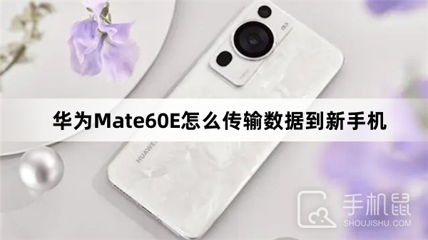 华为Mate60E怎么传输数据到新手机