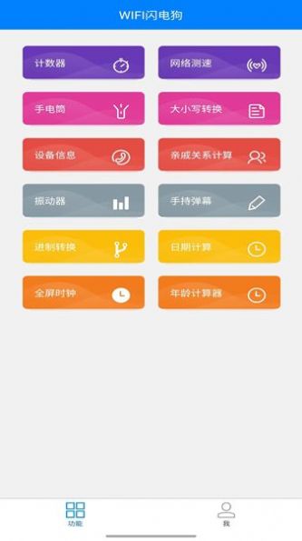 WIFI闪电狗app