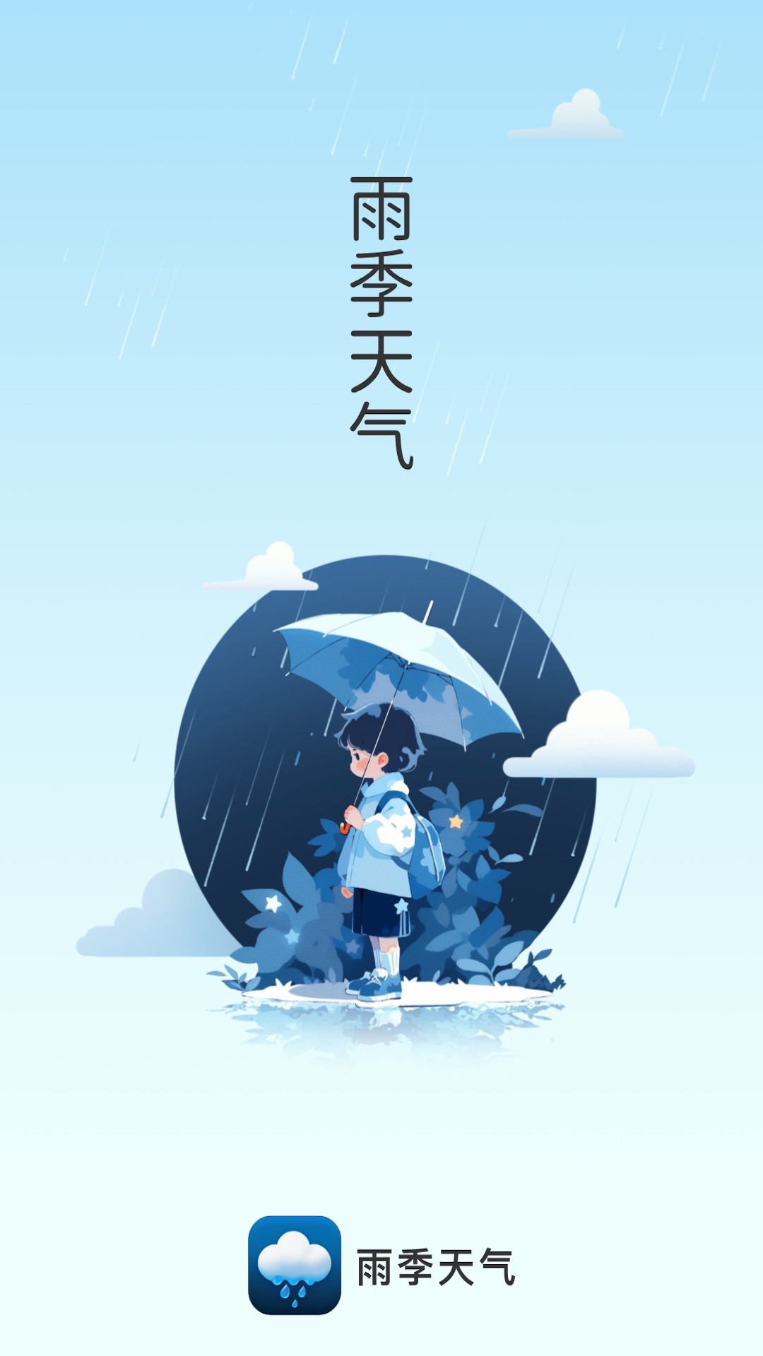 雨季天气手机版