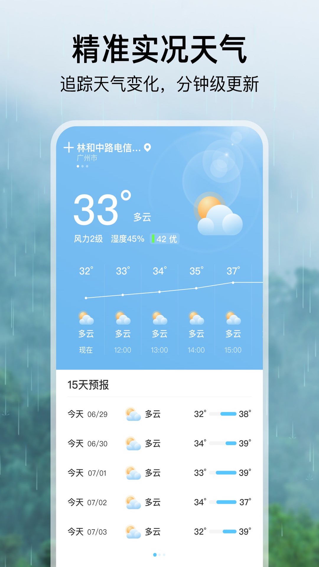 雨季天气手机版