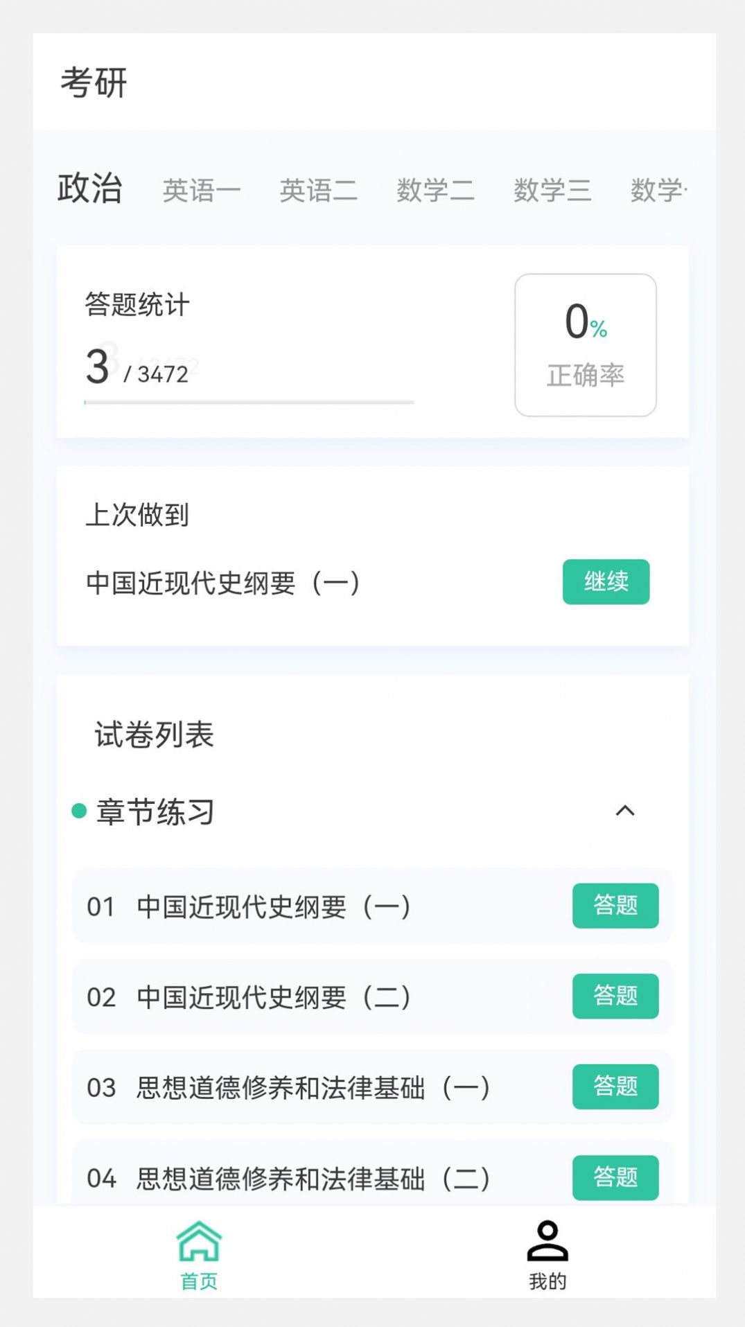 考研题库网app