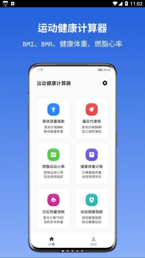 运动健康计算器app