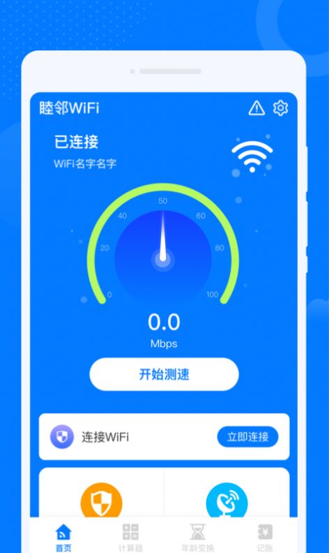 睦邻WiFi软件手机版